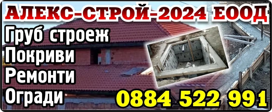 АЛЕКС-СТРОЙ-2024 - ПРОЕКТИРАНЕ, СТРОИТЕЛСТВО, СТРОИТЕЛНО ПРЕДПРИЕМАЧЕСТВО, СТРОИТЕЛЕН НАДЗОР, ПОКУПКА, ОБЗАВЕЖДАНЕ И СТ…