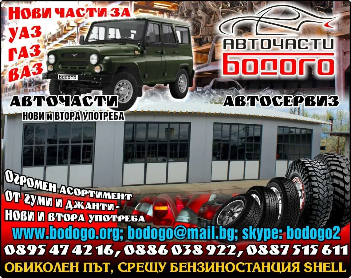 БОДОГО - БК - Търговия с нови и употребявани авточасти; Търговия с нови и употребявани леки и товарни автомобили; …