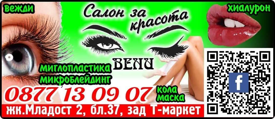 50005 - Салон за красота ВЕНИ. Козметично Студио В&Н. миглопластика, микроблейдинг,  вежди, кола маска, масаж,  маникюр, педикюр, ноктопластика. Козметик Вени 087713090…