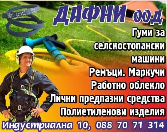 ДАФНИ - ПРОИЗВОДСТВО, ВЪТРЕШНА И ВЪНШНОТЪРГОВСКА ДЕЙНОСТ НА ЕДРО И ДРЕБНО, КОМИСИОННА ДЕЙНОСТ, ТРАНСПОРТНА Д…