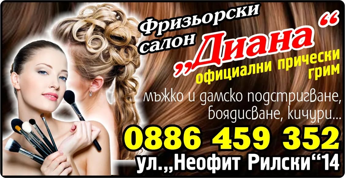 МАНИЯ - ДИАНА ИВАНОВА - Фризьорски  Салон „Диана“официални прически Грим, мъжко и дамско подстригване,  боядисване, кичури...