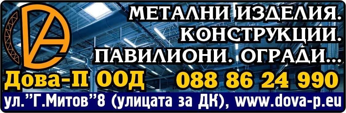 ДОВА - П - ПРОИЗВОДСТВО НА МЕТАЛНИ ИЗДЕЛИЯ И ЧАСТИ ОТ ТЯХ, СЧЕТОВОДНО - КОНСУЛТАНТСКИ УСЛУГИ, ПОКУПКА НА СТОКИ …