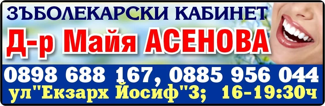 ДОКТОР МАЙЯ АСЕНОВА - Д-р Майя АСЕНОВА ЗЪБОЛЕКАРСКИ КАБИНЕТИ.  16-19:30ч.
