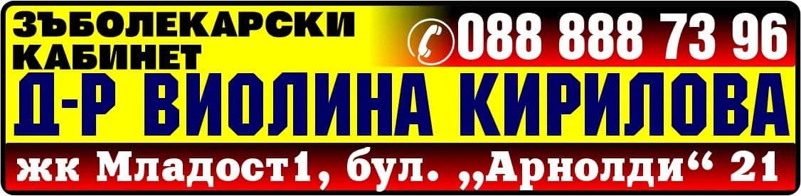 ВИВА ДЕНТ - ВИОЛИНА КИРИЛОВА - Д-р Виолина КИРИЛОВА ЗЪБОЛЕКАРСКИ КАБИНЕТ