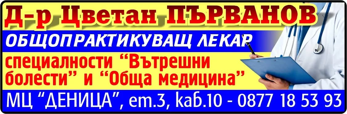 ДОКТОР ЦВЕТАН ПЪРВАНОВ