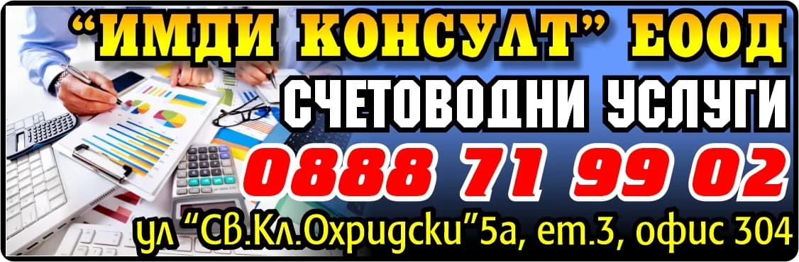 ИМДИ КОНСУЛТ - СЧЕТОВОДНИ УСЛУГИ И КОНСУЛТАНТСКИ УСЛУГИ; ТЪРГОВИЯ НА ЕДРО И ДРЕБНО В СТРАНАТА И ЧУЖБИНА; ЕКСПЛОАТАЦ…