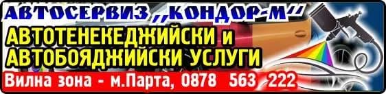 КОНДОР М - АВТОСЕРВИЗ - ПЪТНА ПОМОЩ; ТЪРГОВСКО ПРЕДСТАВИТЕЛСТВО; ТЕНЕКЕДЖИЙСКИ И АВТОРЕМОНТНИ УСЛУГИ; ВЪТРЕШНА И МЕЖДУНАРОДН…