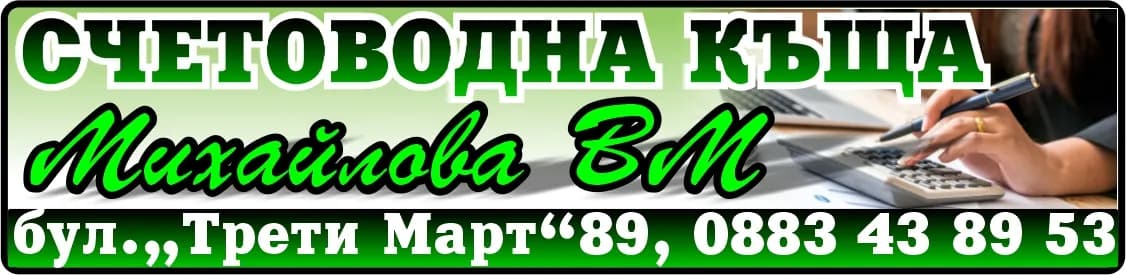 Михайлова ВМ - Организиране на  счетоводно обслужване и съставяне на финансови отчети.
Счетоводно консултантски усл…