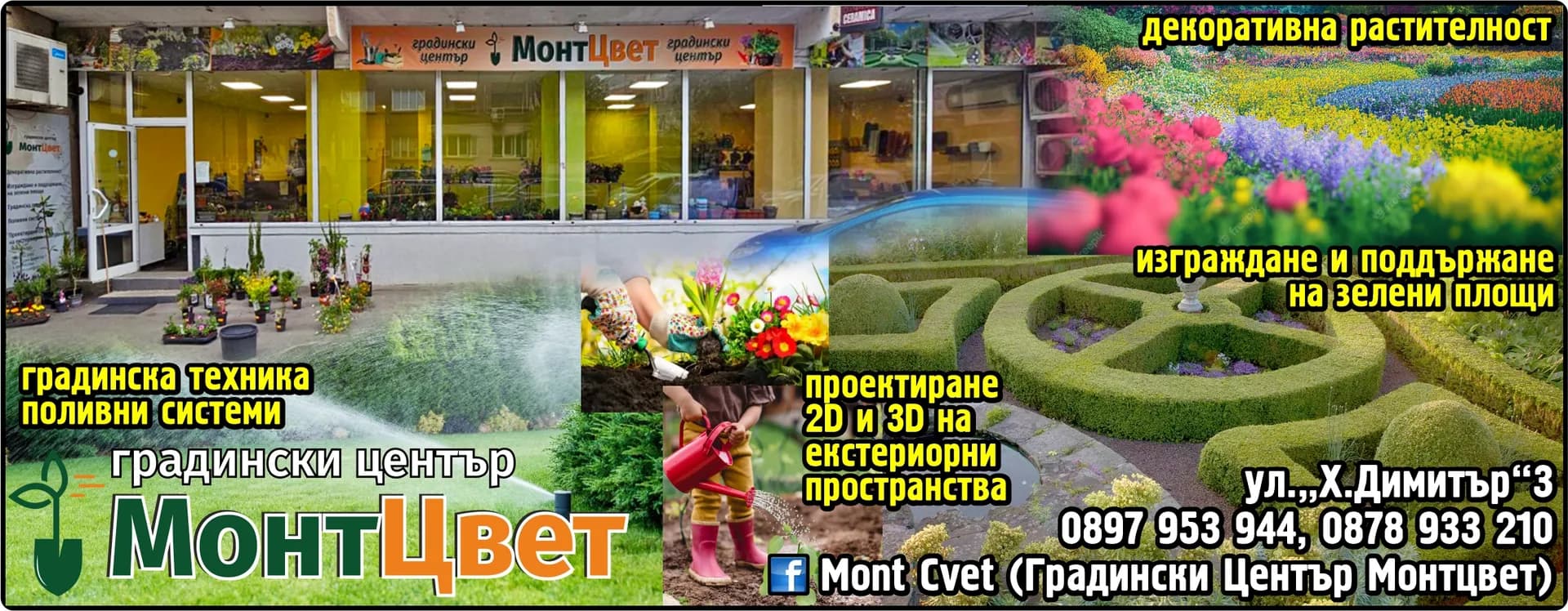 МОНТ-ЦВЕТ - озеленяване, производство на стоки и извършване на услуги с цел продажба; покупка на стоки или други…