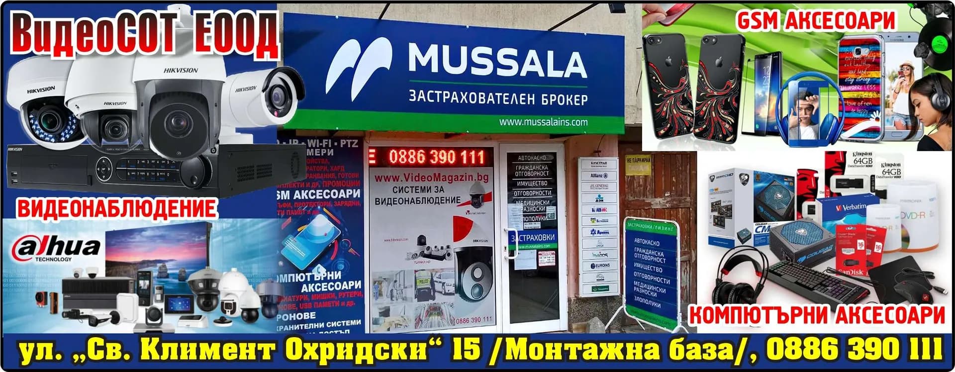 ВидеоСОТ - ВИДЕОНАБЛЮДЕНИЕ. GSM АКСЕСОАРИ. КОМПЮТЪРНИ АКСЕСОАРИ. MUSSALA ЗАСТРАХОВАТЕЛЕН БРОКЕР.