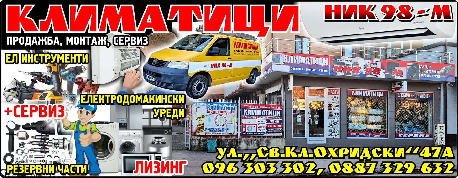 НИК 98 М - РЕМОНТ И ПРОДАЖБА НА БИТОВИ УРЕДИ, БИТОВА ТЕХНИКА; ПОКУПКО-ПРОДАЖБА НА АВТОЧАСТИ; ВЪТРЕШНА И ВЪНШНА …