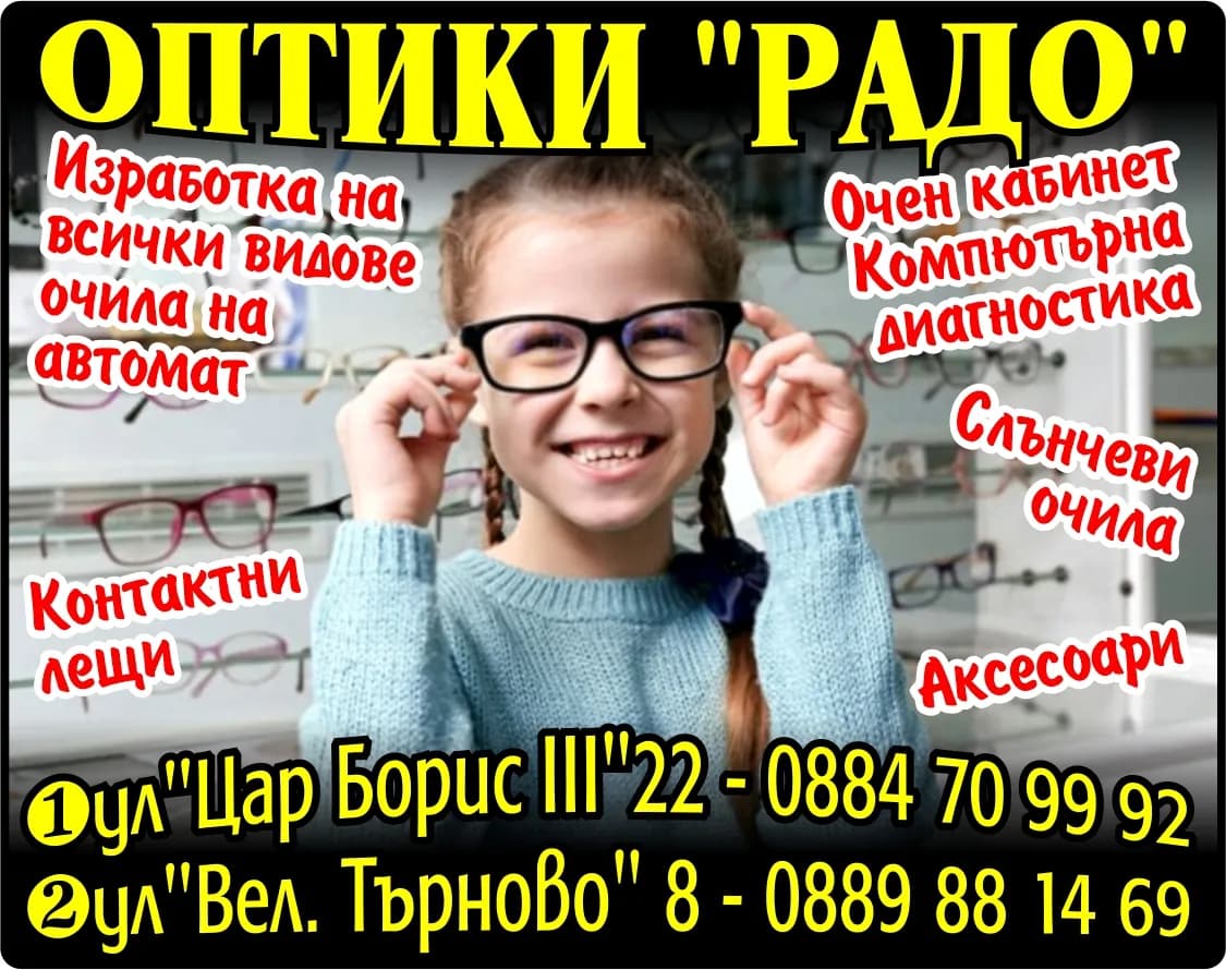 РАДО - РАДОСЛАВ ИВАНОВ - ТЪРГОВИЯ НА ЕДРО И ДРЕБНО С ОПТИЧЕСКИ МАТЕРИАЛИ, ОЧИЛА, РАМКИ ЗА ОЧИЛА, ОПТИЧЕСКИ СТЪКЛА И ВСЯКАКВА …