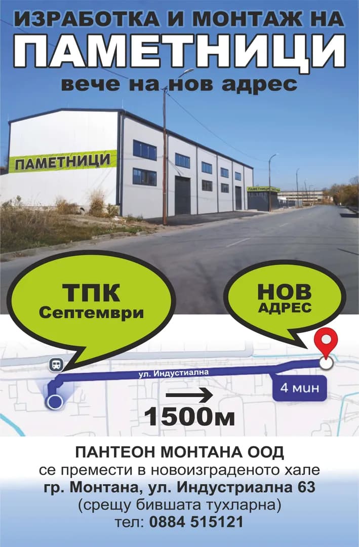 ПАНТЕОН МОНТАНА - РЯЗАНЕ, ПРОФИЛИРАНЕ И ОБРАБОТКА НА СТРОИТЕЛНИ И ДЕКОРАТИВНИ СКАЛНИ МАТЕРИАЛИ; ОРГАНИЗИРАНЕ НА ПОГРЕБ…