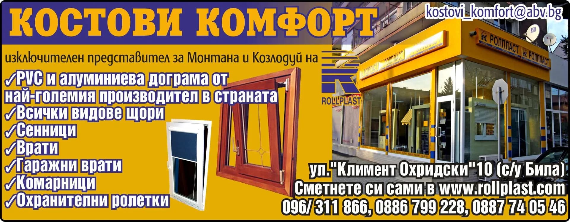 КОСТОВИ КОМФОРТ 888