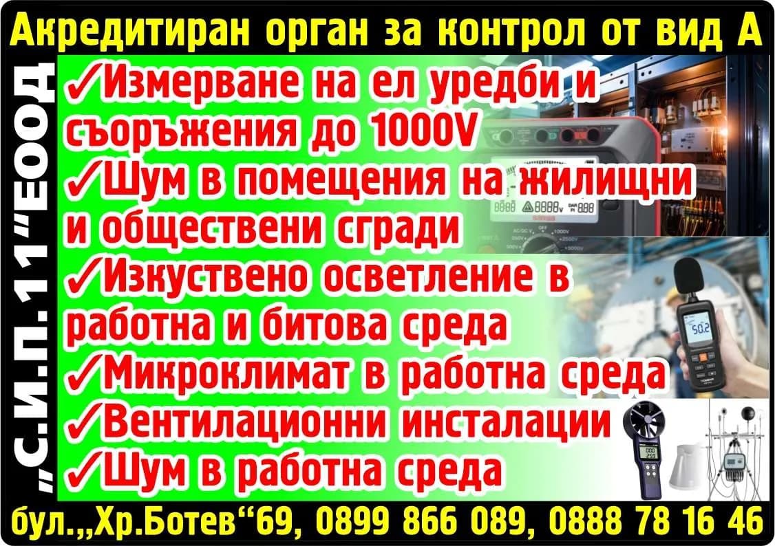 С.И.П.11 - „С.И.П.11“ЕООД. Акредитиран орган за контрол от вид А. Измерване на ел уредби и  съоръжения до 1000V. Шум в помещения на жилищни  и обществени сгради. Изкуствен…