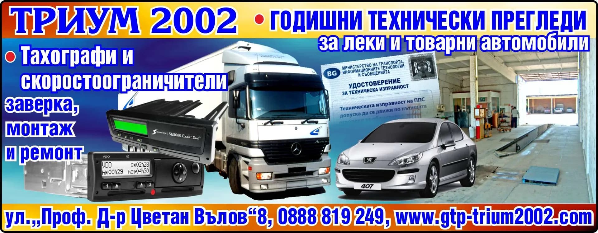 ТРИУМ 2002 - ВЪТРЕШНОТЪРГОВСКА И ВЪНШНОТЪРГОВСКА ДЕЙНОСТ, ПРОИЗВОДСТВО НА СТОКИ ЗА ПОТРЕБЛЕНИЕ, ТРАНСПОРТНА И СПЕ…