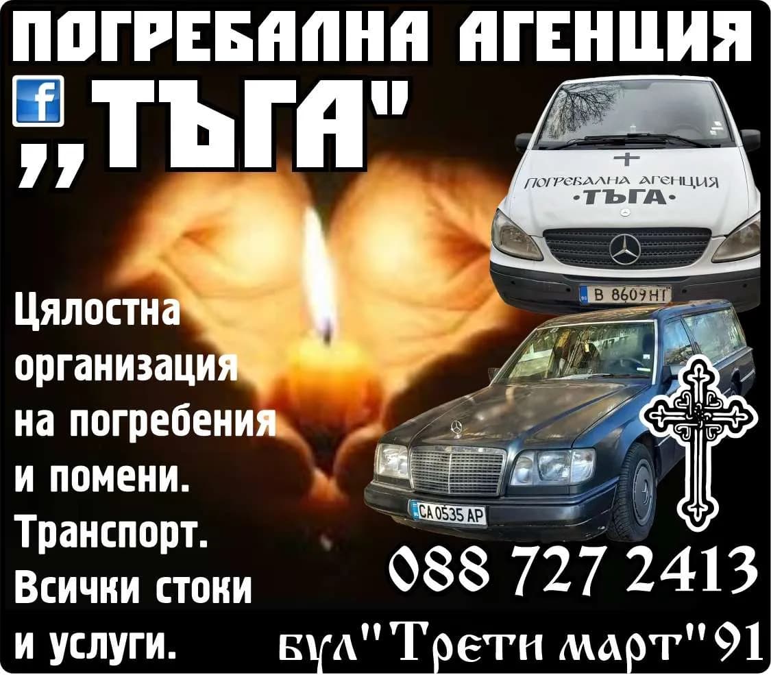 ДЕСТИНИ - М - ИЗВЪРШВАНЕ НА УСЛУГИ В ОБЛАСТТА НА ПРАЗНИЧНО-ОБРЕДНАТА И ТРАУРНА ДЕЙНОСТ, СЪГЛАСНО НОРМАТИВНИТЕ ИЗИС…