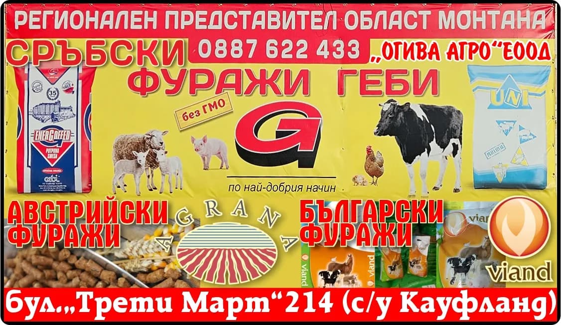 ОГИВА АГРО - „ОГИВА АГРО“ЕООД. РЕГИОНАЛЕН ПРЕДСТАВИТЕЛ ОБЛАСТ МОНТАНА. СРЪБСКИ ФУРАЖИ ГЕБИ. По-добрия начин. АВСТРИЙСКИ ФУРАЖИ AGRANA. БЪЛГАРСКИ ФУРАЖИ viand