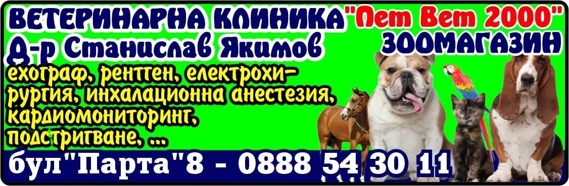 ПЕТ ВЕТ 2018 - "Пет Вет 2000". ВЕТЕРИНАРНА КЛИНИКА. ЗООМАГАЗИН. Д-р Станислав Якимов. ехограф, рентген, електрохирургия, инхалационна анестезия, кардиомониторинг, подстригване…