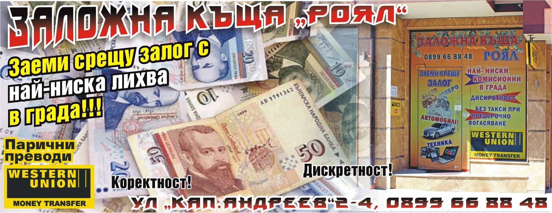 Заложна Къща Роял - Предоставяне на парични заеми обезпечени със залог върху движими вещи по занятие и извършването на д…