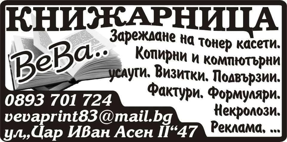 ВеВа Принт 83 - ТЪРГОВИЯ С КАНЦЕЛАРСКИ СТОКИ И ИЗВЪРШВАНЕ НА ВСЯКАКЪВ ВИД УСЛУГИ, ИМПОРТ И ЕКСПОРТ, ТУРИСТИЧЕСКА ДЕЙ…
