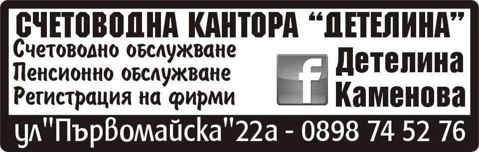 Детелина ЛМ - Извършване на счетоводни и пенсионни услуги; вътрешна и външна търговия с всякакъв вид стоки разреше…