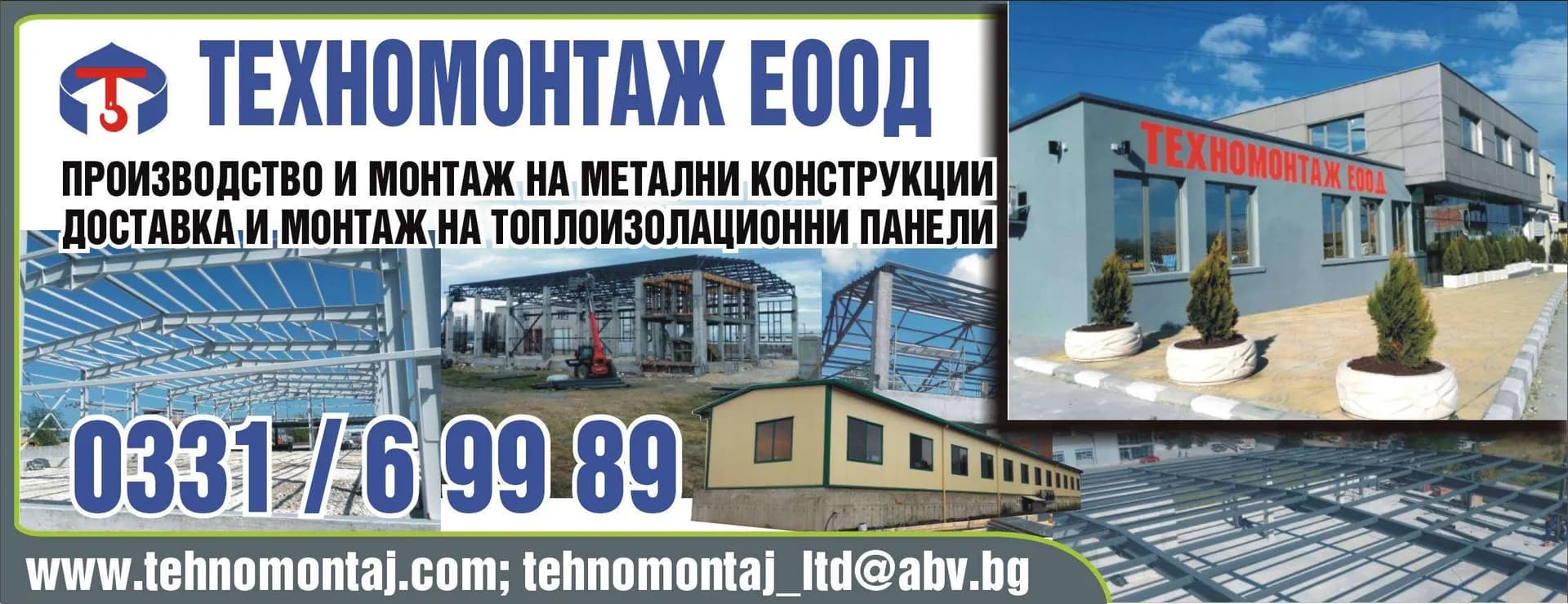 ТЕХНОМОНТАЖ - ТЪРГОВСКА ДЕЙНОСТ, КАКТО И ДРУГИ ДЕЙНОСТИ И УСЛУГИ - ВЪТРЕШНА И ВЪНШНА ТЪГОВИЯ С ВСЯКАКЪВ ВИД СТОКИ,…
