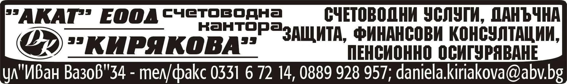 АКАТ - Счетоводни услуги и консултации на физически и юридически лица, организиране на счетоводно отчитане,…