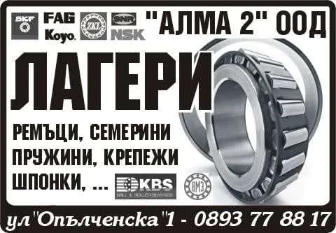 АЛМА - 2 - ТЪРГОВИЯ НА ДРЕБНО И ЕДРО СЪС СТОКИ ВЪВ ВСЯКАКЪВ ВИД МАГАЗИНИ, ДНЕВНИ И НОЩНИ ЗАВЕДЕНИЯ, ТЪРГОВИЯ…