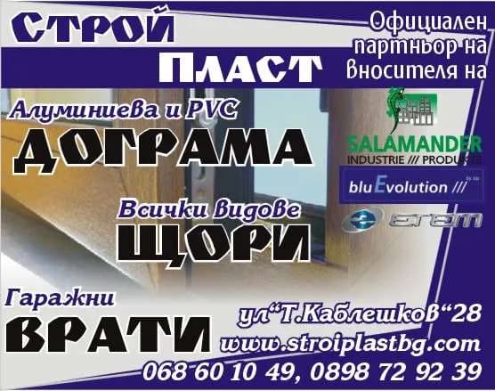 СТРОЙ ПЛАСТ - ПЕТЪР КОНОВ - МОНТАЖ НА АЛУМИНИЕВА ДОГРАМА И PVC ДОГРАМА, ЩОРИ, МУХАРНИЦИ, ВРАТИ. СТРОИТЕЛНО-РЕМОНТНА И СТРОИТЕЛНО…