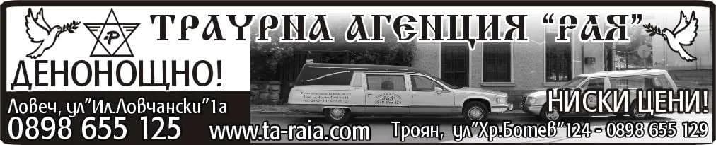 ТРАУРНА АГЕНЦИЯ РАЯ - ОБРЕДНИ РИТУАЛНИ ДЕЙНОСТИ, ПОКУПКА НА СТОКИ С ЦЕЛ ПРОДАЖБА В   ПЪРВОНАЧАЛЕН, ПРЕРАБОТЕН ИЛИ ОБРАБОТЕ…
