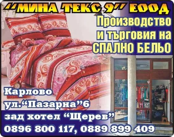 МИНА ТЕКС 9 - ПРОИЗВОДСТВО И ТЪРГОВИЯ НА ТЕКСТИЛ И ВСЯКАКВА ДРУГА ТЪРГОВСКА ДЕЙНОСТ, НЕЗАБРАНЕНА СЪС ЗАКОН.