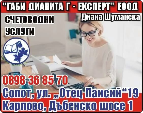ГАБИ ДИАНИТА Г - ЕКСПЕРТ - СЧЕТОВОДНИ УСЛУГИ, ОРГАНИЗИРАНЕ НА СЧЕТОВОДНО ОТЧИТАНЕ И СЪСТАВЯНЕ НА МЕЖДИННИ, ГОДИШНИ И ДРУГИ ФИНА…