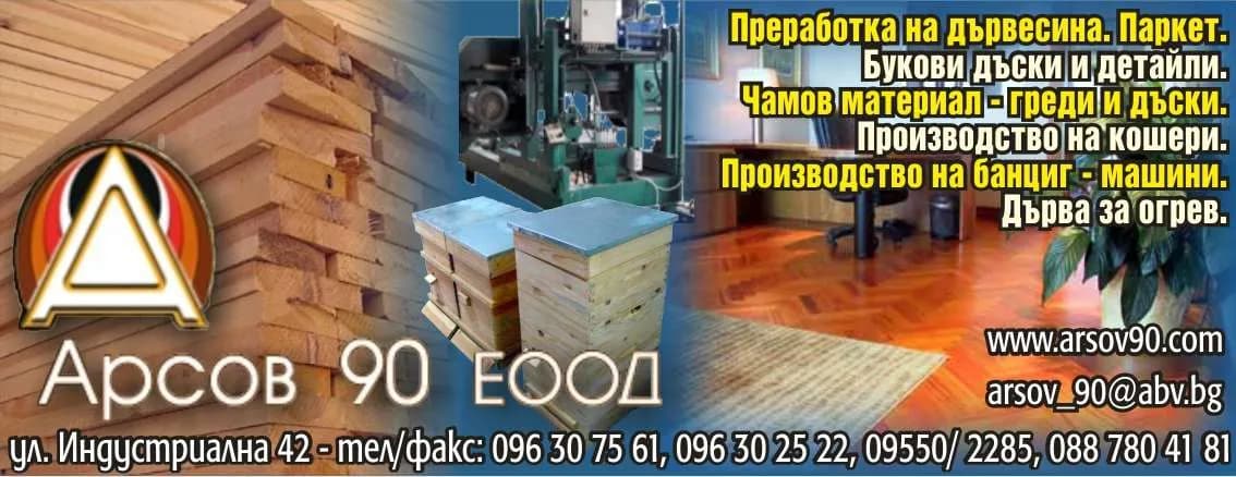 АРСОВ 90 - ИЗРАБОТВАНЕ НА ДЕТАЙЛИ, ВЪЗЛИ И МАШИНИ ОТ МЕТАЛ, ДЪРВО И ПЛАСТМАСА И РЕАЛИЗАЦИЯТА ИМ; СТРУГАРСКИ, ШЛ…