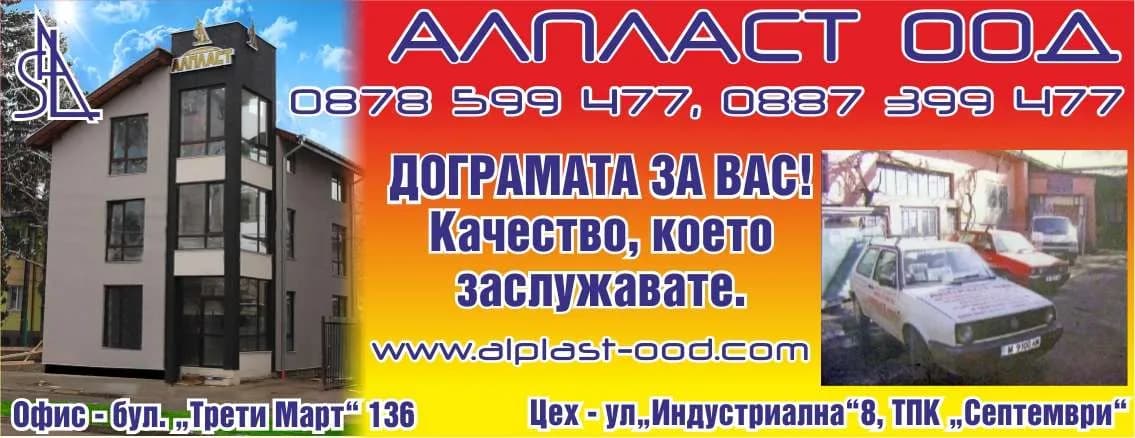 АЛПЛАСТ