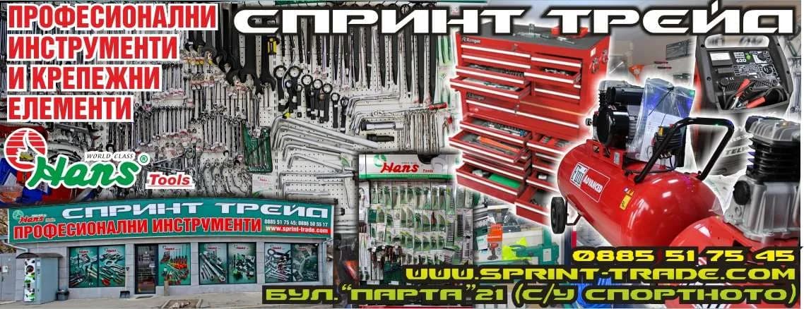 Спринт трейд - Търговска дейност на едро и дребно с всички стоки и услуги, незабранени със закон; извършване на вси…