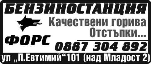 ФОРСТ - ПРОДАЖБА НА ВСЯКАКЪВ ВИД ГОРИВА. ТРАНСПОРТНА ДЕЙНОСТ В СТРАНАТА И ИЗВЪН НЕЯ. ПЪТНА ПОМОЩ. ВСЯКАЪВ ВИ…