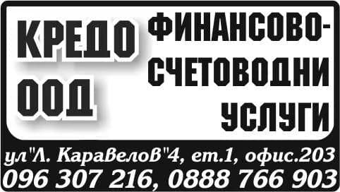 КРЕДО - СЪСТАВЯНЕ НА ГОДИШНИ СЧЕТОВОДНИ ОТЧЕТИ;ФИНАНСОВО - СЧЕТОВОДНИ УСЛУГИ; СЧЕТОВОДСТВО НА ФИРМИ; PR И РЕ…