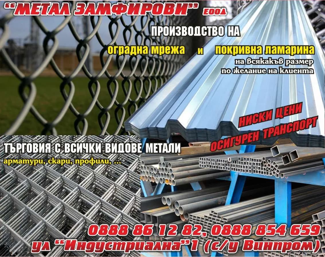 МЕТАЛ ЗАМФИРОВИ - ИЗКУПУВАНЕ И ПРОДАЖБА НА МЕТАЛНИ ОТПАДЪЦИ - СКРАП, НА ЧЕРНИ И ЦВЕТНИ МЕТАЛИ; ПОКУПКА НА СТОКИ С ЦЕЛ …
