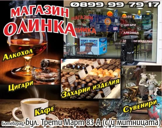 ОЛИНКА - Покупка на вещи с цел да ги препродаде в първоначален, обработен или преработен вид, строителство, с…