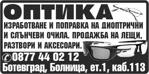 ЦАЙСИКОН - ВЕСЕЛКА ОРЛОВА - ОПТИКА - ОПТИЧЕСКИ УСЛУГИ, ТЪРГОВИЯ С БИЛКИ, САНИТАРНИ МАТЕРИАЛИ, ФАРМАЦЕВТИКА, ДИЕТОЛОГИЯ - ПОСТАВЯ…