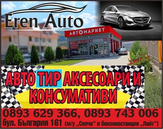 ЕРЕН - АВТО - Продажба на авточасти, автоконсумативи и автоаксесоари; транспортни услуги в страната и чужбина; стр…