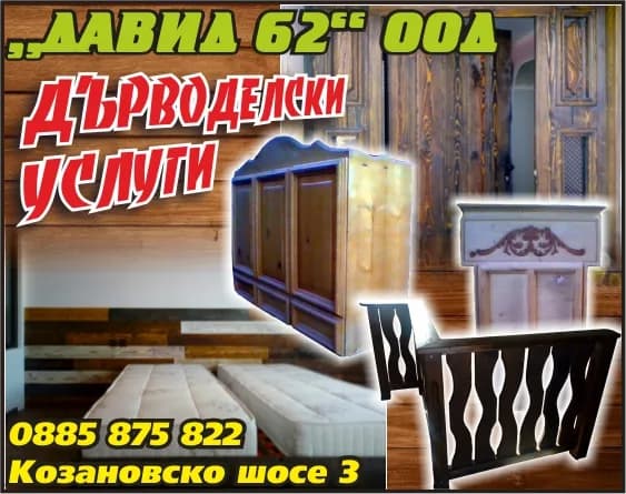 ДАВИД - 62 - ПОКУПКО ПРОДАЖБА НА ЕДРО И ДРЕБНО НА ПРОМИШЛЕНИ СТОКИ ЗА БИТА,  ХРАНИТЕЛНИ СТОКИ, ПРОИЗВОДСТВО И ТЪР…