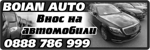 БОЯН АУТО - ТЪРГОВИЯ С НОВИ И УПОТРЕБЯВАНИ АВТОМОБИЛИ И РЕЗЕРВНИ ЧАСТИ, АКСЕСОАРИ И КОНСУМАТИВИ ЗА АВТОМОБИЛИ, А…