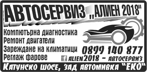 АЛИЕН 2018 - Авторемонтни и автомонтьорски дейности; търговия с авточасти, автоаксесоари и консумативи; търговия …