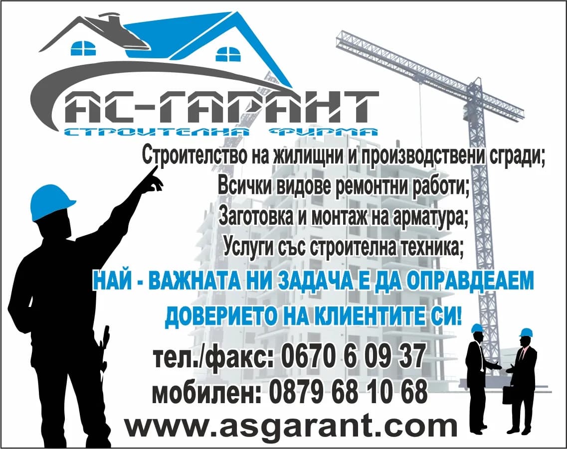 АС - ГАРАНТ - ИЗПЪЛНЕНИЕ НА ВСЯКАКЪВ ВИД СТРОИТЕЛНО-МОНТАЖНИ РАБОТИ; ПРОИЗВОДСТВО НА СТРОИТЕЛНИ МАТЕРИАЛИ; ИЗДЕЛИЯ…