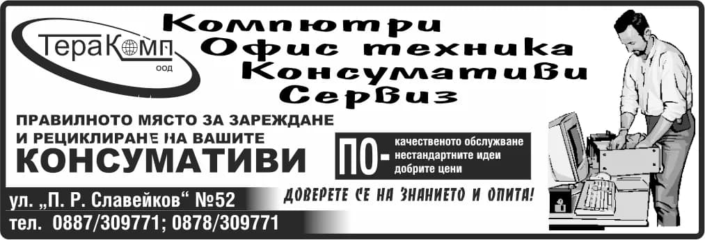 ТЕРАКОМП - ПРОДАЖБА И СЕРВИЗ НА КОМПЮТЪРНА И ОФИС ТЕХНИКА И КОНСУМАТИВИ. РАЗРАБОТКА И ИЗГРАЖДАНЕ НА ЛОКАЛНИ МРЕ…