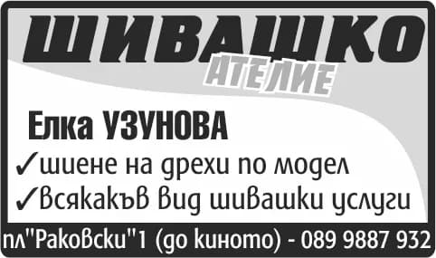 ЕЛКА УЗУНОВА - ШИВАШКИ УСЛУГИ; ПРОИЗВОДСТВО И ТЪРГОВИЯ НА ВСИЧКИ ВИДОВЕ СТОКИ, ОСВЕН НЕ ЗАБРАНЕНИТЕ ОТ ЗАКОНА; УСЛУ…