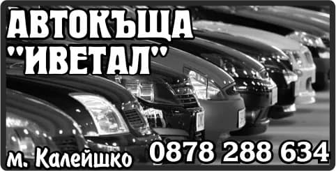 ИВЕТАЛ - СТОЙЧО СТОЙЧЕВ - ТРАНСПОРТ, ПЪТНА ПОМОЩ, АВТОТЕНЕКЕДЖИЙСТВО, МОНТЬОРСТВО, СТРУГАРО-ФРЕЗИСТКИ УСЛУГИ, СЕЛСКО-СТОПАНСТК…