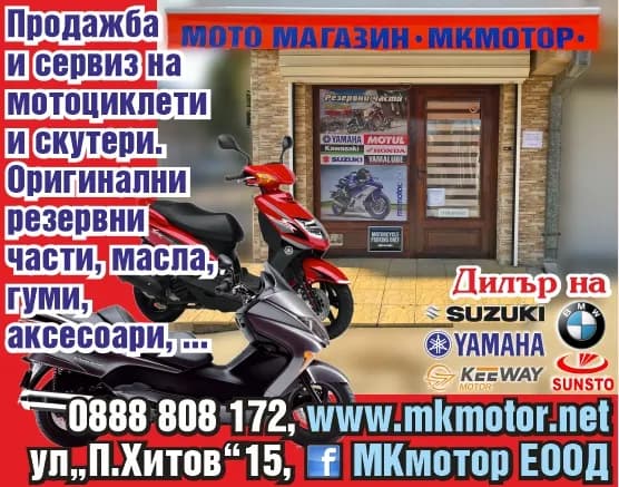 МКмотор - ТЪРГОВИЯ С МОТОЦИКЛЕТИ И МОТО ЧАСТИ; СТРОИТЕЛСТВО; ПОКУПКА НА СТОКИ С ЦЕЛ ПРОДАЖБАТА ИМ В ПЪРВОНАЧАЛ…